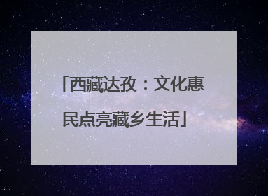 西藏达孜：文化惠民点亮藏乡生活