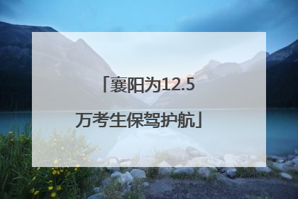 襄阳为12.5万考生保驾护航