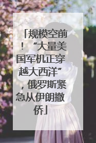 规模空前！“大量美国军机正穿越大西洋”，俄罗斯紧急从伊朗撤侨