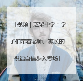 视频｜芝罘中学：学子们带着老师、家长的祝福自信步入考场