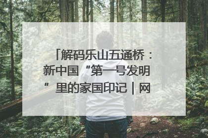 解码乐山五通桥：新中国“第一号发明”里的家国印记｜网络名人四川行