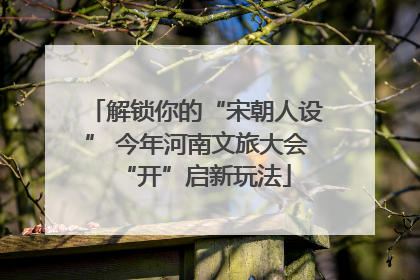 解锁你的“宋朝人设” 今年河南文旅大会“开”启新玩法