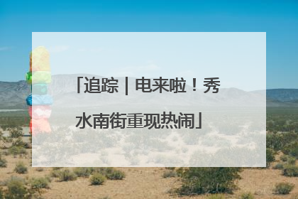 追踪｜电来啦！秀水南街重现热闹