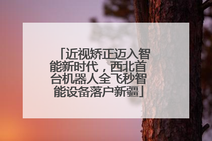 近视矫正迈入智能新时代，西北首台机器人全飞秒智能设备落户新疆