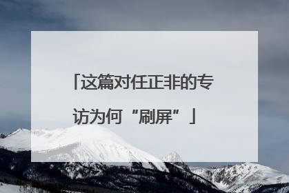 这篇对任正非的专访为何“刷屏”