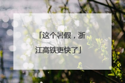 这个暑假，浙江高铁更快了