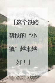 这个铁路帮扶的“小镇”越来越好！