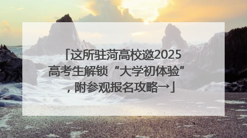 这所驻菏高校邀2025高考生解锁“大学初体验”，附参观报名攻略→