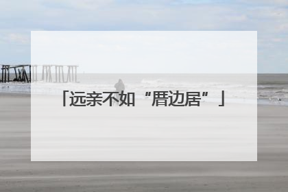 远亲不如“厝边居”