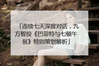 连续七天深度对话，九方智投《巴菲特与七顿午餐》特别策划解析