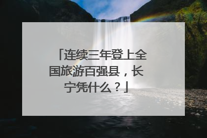 连续三年登上全国旅游百强县，长宁凭什么？