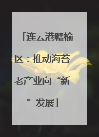连云港赣榆区：推动海苔老产业向“新”发展