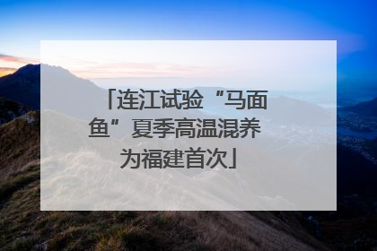 连江试验“马面鱼”夏季高温混养 为福建首次