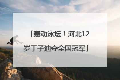 轰动泳坛！河北12岁于子迪夺全国冠军