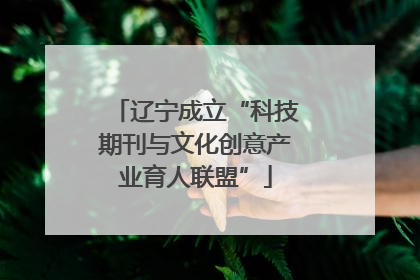 辽宁成立“科技期刊与文化创意产业育人联盟”