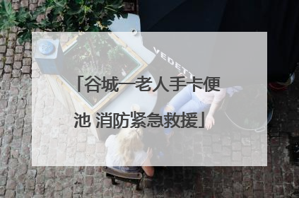谷城一老人手卡便池 消防紧急救援