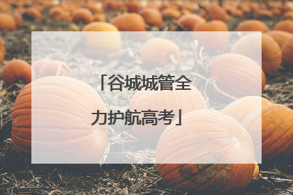 谷城城管全力护航高考