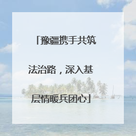豫疆携手共筑法治路，深入基层情暖兵团心