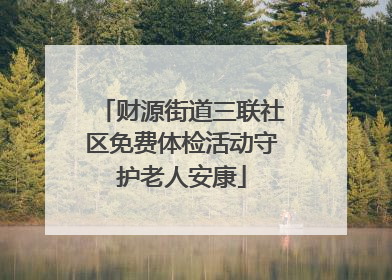 财源街道三联社区免费体检活动守护老人安康