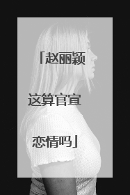 赵丽颖这算官宣恋情吗