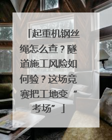 起重机钢丝绳怎么查？隧道施工风险如何验？这场竞赛把工地变“考场”