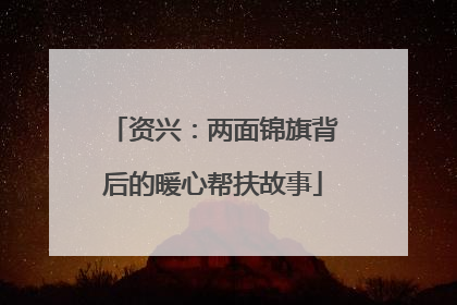 资兴：两面锦旗背后的暖心帮扶故事