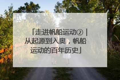 走进帆船运动②｜从起源到入奥，帆船运动的百年历史