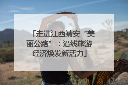 走进江西靖安“美丽公路”：沿线旅游经济焕发新活力
