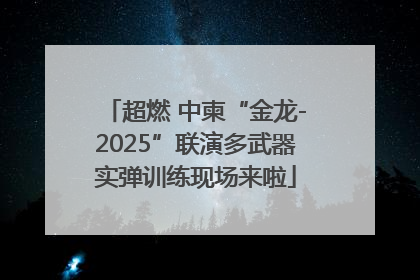 超燃 中柬“金龙-2025”联演多武器实弹训练现场来啦