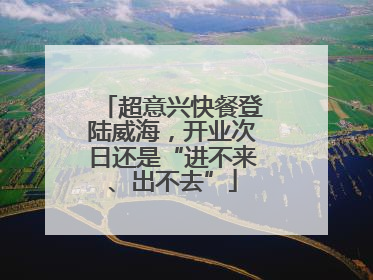 超意兴快餐登陆威海，开业次日还是“进不来、出不去”