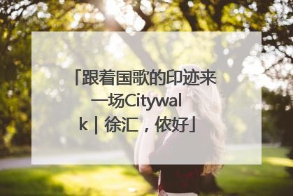 跟着国歌的印迹来一场Citywalk｜徐汇，侬好