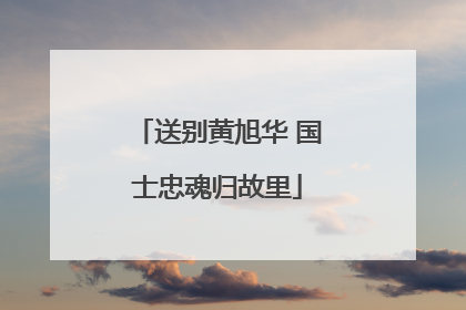 送别黄旭华 国士忠魂归故里