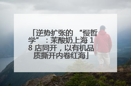 逆势扩张的 “慢哲学”：茉酸奶上海 18 店同开，以有机品质撕开内卷红海