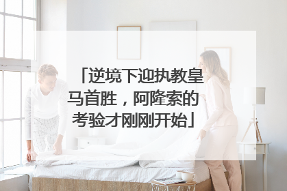 逆境下迎执教皇马首胜，阿隆索的考验才刚刚开始