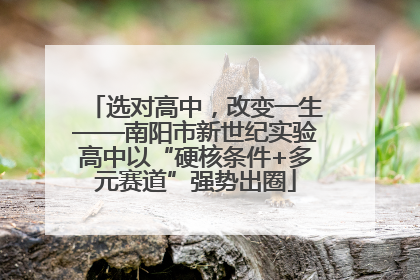 选对高中，改变一生——南阳市新世纪实验高中以“硬核条件+多元赛道”强势出圈