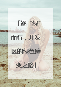 逐“绿”而行，开发区的绿色嬗变之路