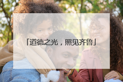 道德之光，照见齐鲁