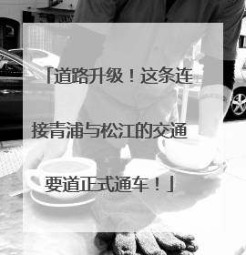 道路升级！这条连接青浦与松江的交通要道正式通车！