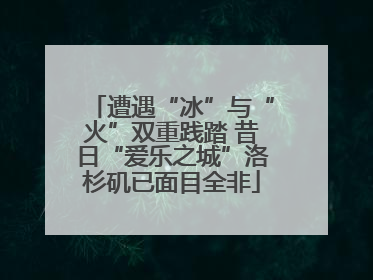 遭遇“冰”与“火”双重践踏 昔日“爱乐之城”洛杉矶已面目全非