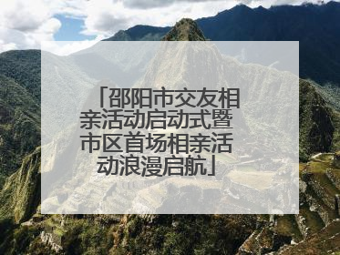邵阳市交友相亲活动启动式暨市区首场相亲活动浪漫启航