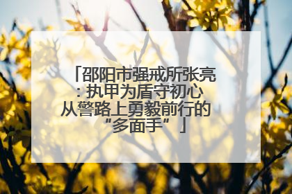 邵阳市强戒所张亮：执甲为盾守初心 从警路上勇毅前行的“多面手”