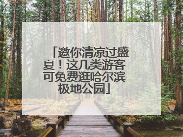 邀你清凉过盛夏！这几类游客可免费逛哈尔滨极地公园