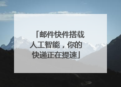 邮件快件搭载人工智能，你的快递正在提速
