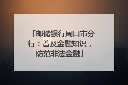 邮储银行周口市分行：普及金融知识，防范非法金融