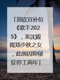 郑欣宜补位《歌手2025》，系沈殿霞郑少秋之女，此前因抑郁症停工两年