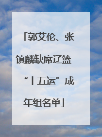 郭艾伦、张镇麟缺席辽篮“十五运”成年组名单