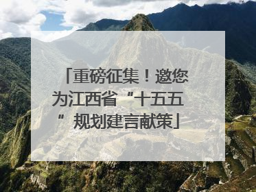 重磅征集！邀您为江西省“十五五”规划建言献策