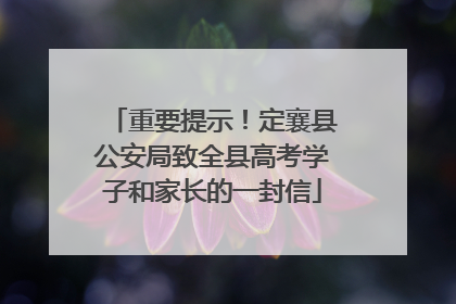 重要提示！定襄县公安局致全县高考学子和家长的一封信