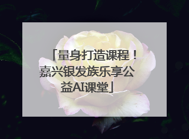 量身打造课程！嘉兴银发族乐享公益AI课堂