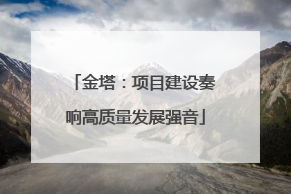 金塔：项目建设奏响高质量发展强音